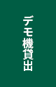 デモ機貸出