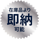 在庫品より即納可能