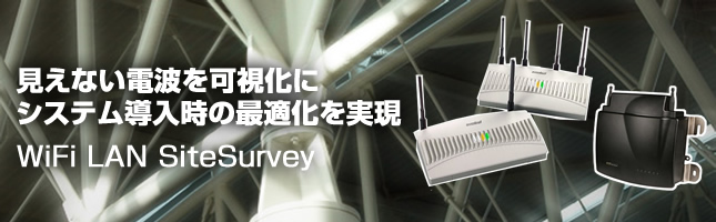 見えない電波を可視化に システム導入時の最適化を実現