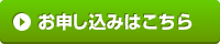 %e7%94%b3%e8%be%bc%e3%81%bf%e3%83%9c%e3%82%bf%e3%83%b3