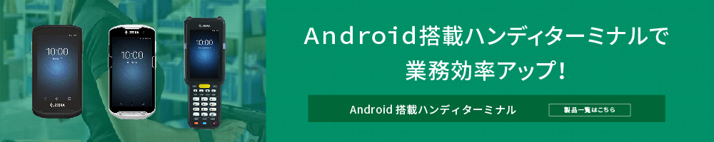 Android搭載ハンディターミナルで業務効率アップ!