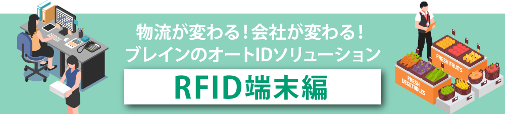 物流が変わる!会社が変わる!ブレインのオートIDソリューション
