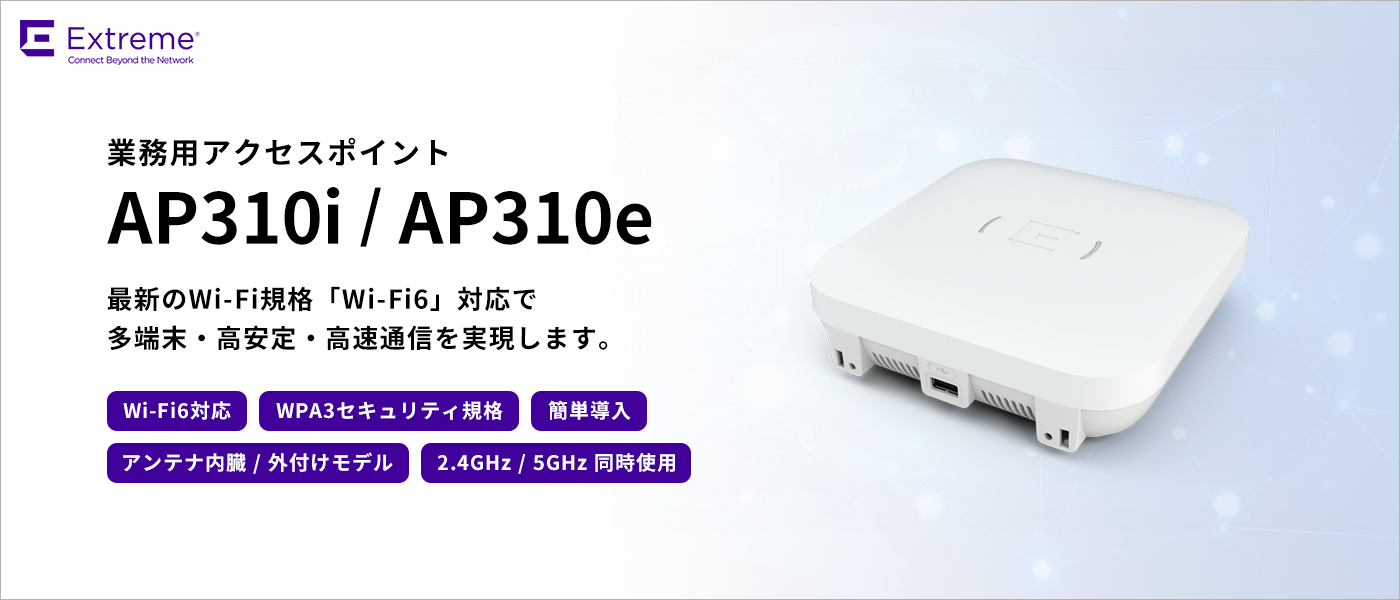 エクストリームネットワークス AP310