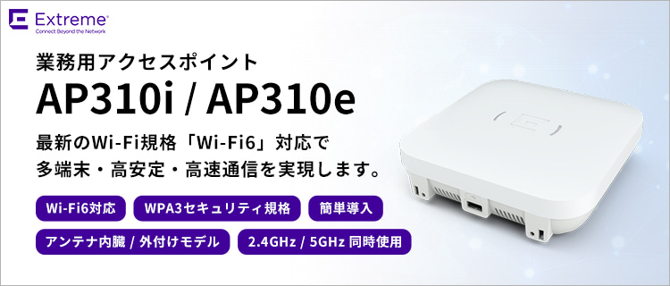 エクストリームネットワークス AP310