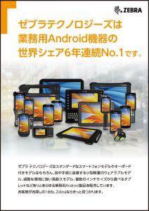 ゼブラテクノロジーズ