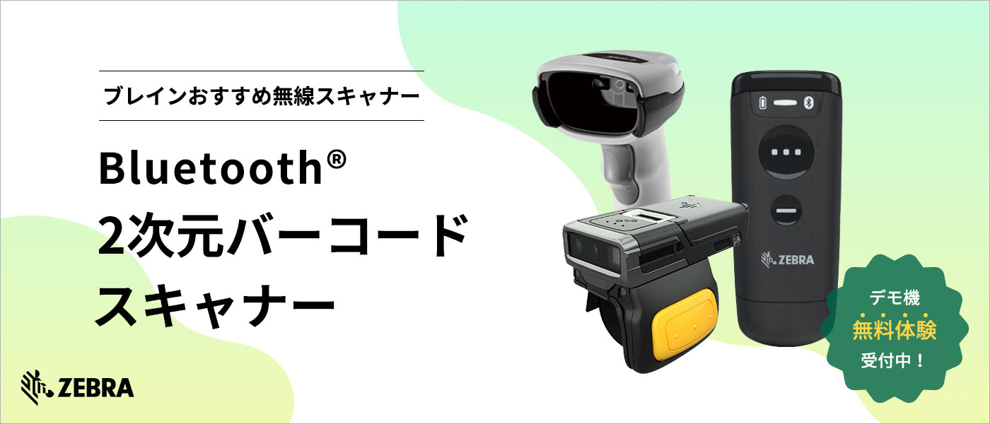 Bluetooth二次元バーコードスキャナー