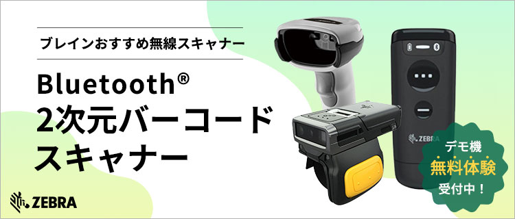 Bluetooth二次元バーコードスキャナー
