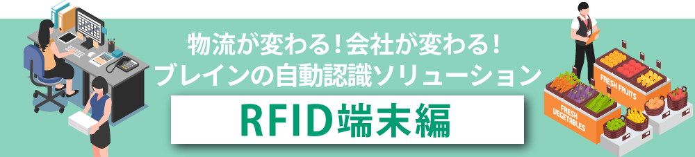 物流が変わる!会社が変わる!ブレインの自動認識ソリューション