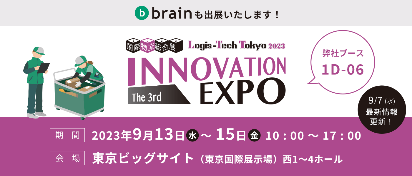 国際物流総合展2023 第3回 INNOVATION EXPOに出展いたします