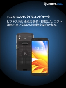 TC22/TC27 製品カタログ