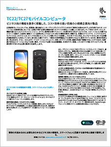 TC22/TC27 製品スペックシート