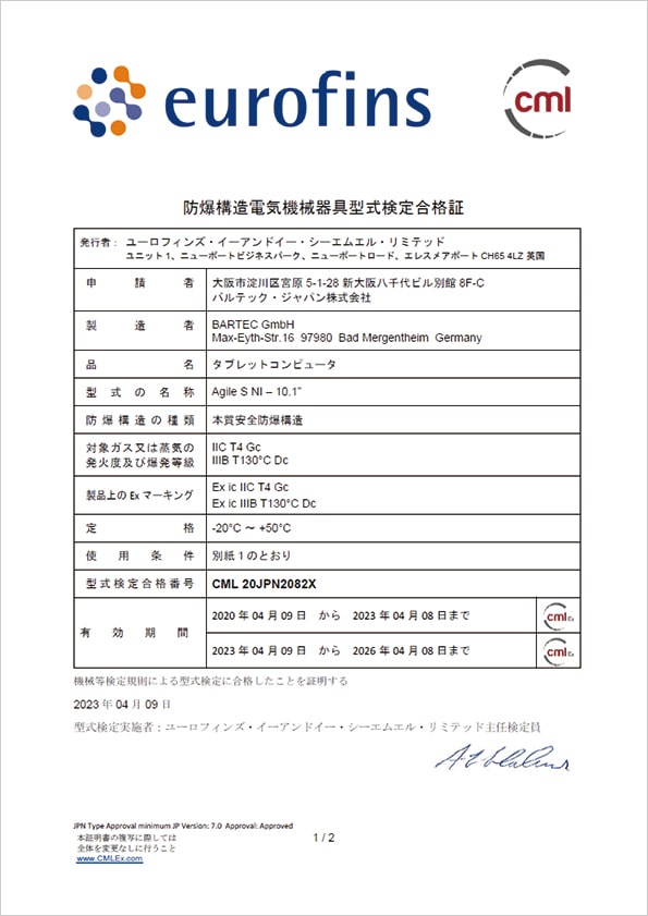 Agile S NI防爆構造電気機械器具型式検定合格証