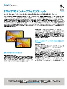 ET40/ET45 製品スペックシート