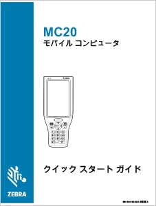 MC20 クイックスタートガイド