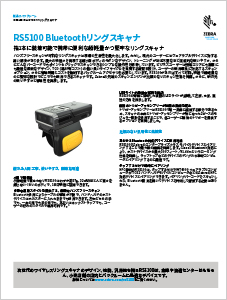 RS5100 製品スペックシート