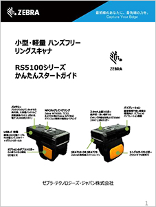RS5100簡単スタートガイド
