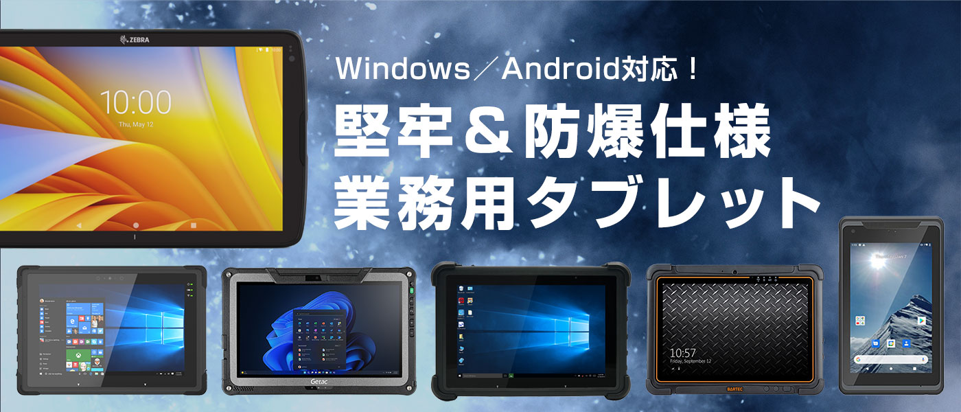 業務用タブレット