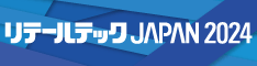 リテールテックJAPAN2024