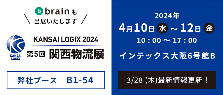 第5回 関西物流展（KANSAI LOGIX 2024）にBrain×Ainixが合同出店いたします。