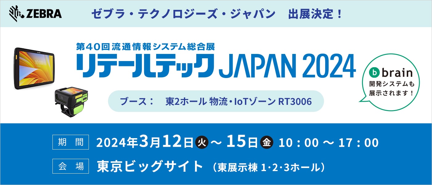 リテールテックJAPAN2024 Zebra出店案内