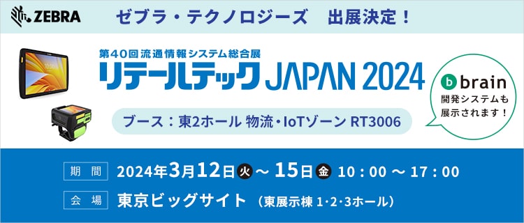リテールテックJAPAN2024 Zebra出店案内