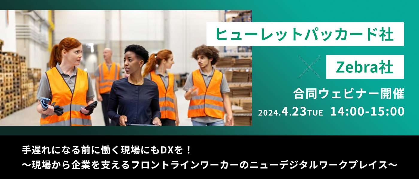 手遅れになる前に働く現場にもDXを！ ～現場から企業を支えるフロントラインワーカーの ニューデジタルワークプレイス～　