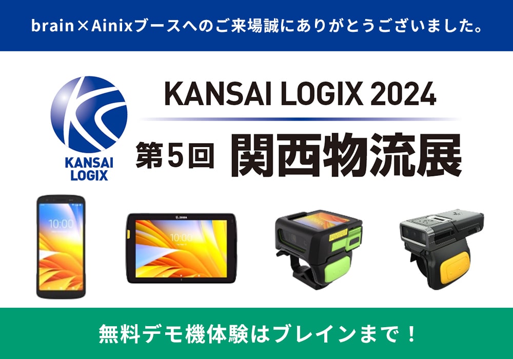 無料デモ機体験はブレインまで