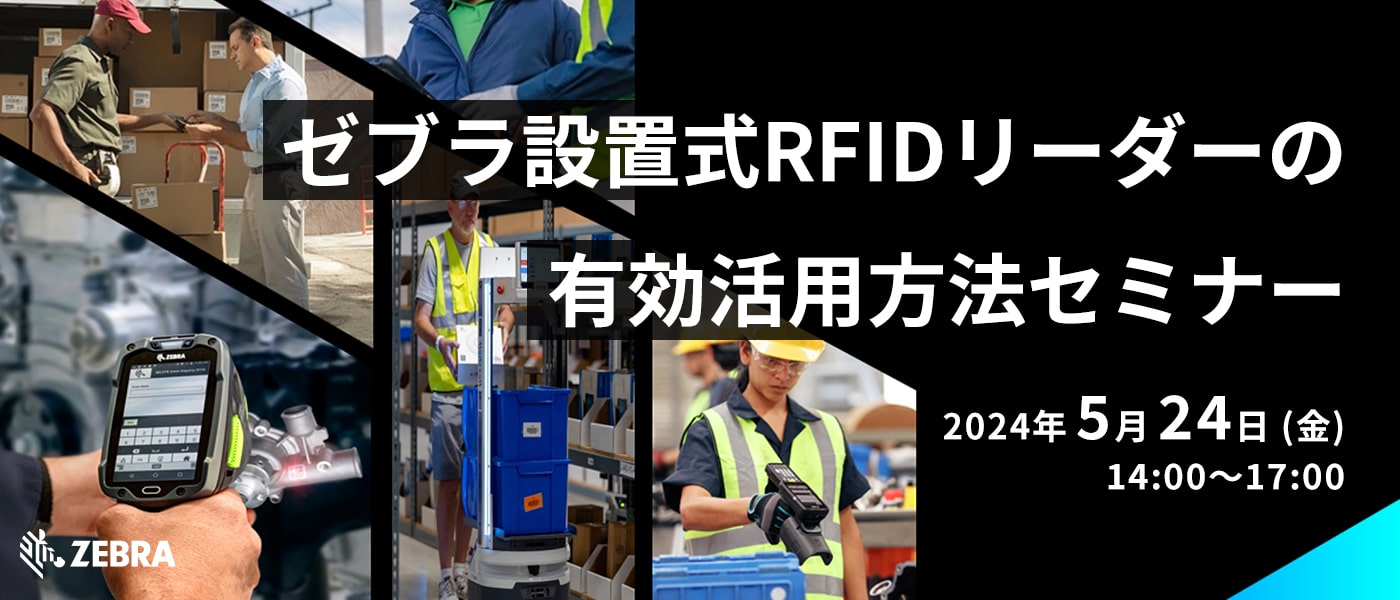 Zebra設置式RFIDリーダーの有効活用方法セミナー
