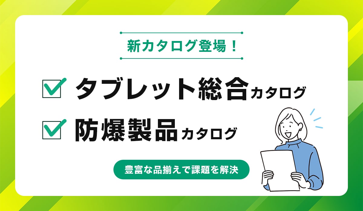タブレット総合カタログ・防爆製品カタログ新登場