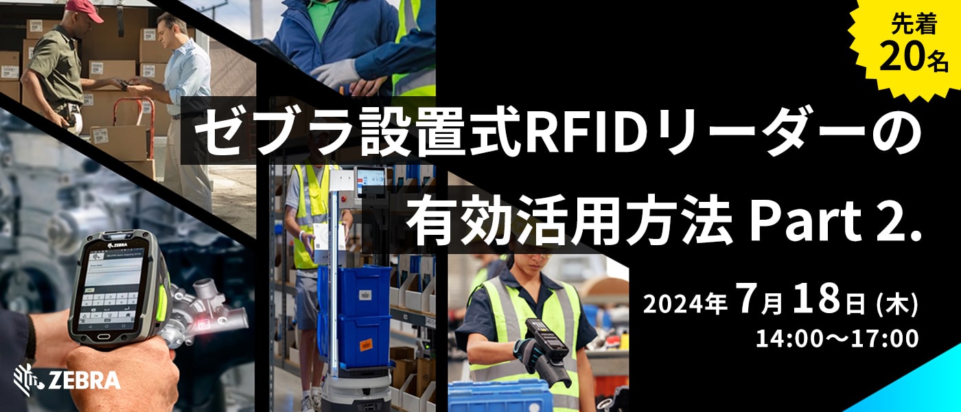 Zebra設置式RFIDリーダーの有効活用方法Part 2