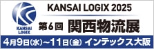 関西物流展2025公式バナー画像