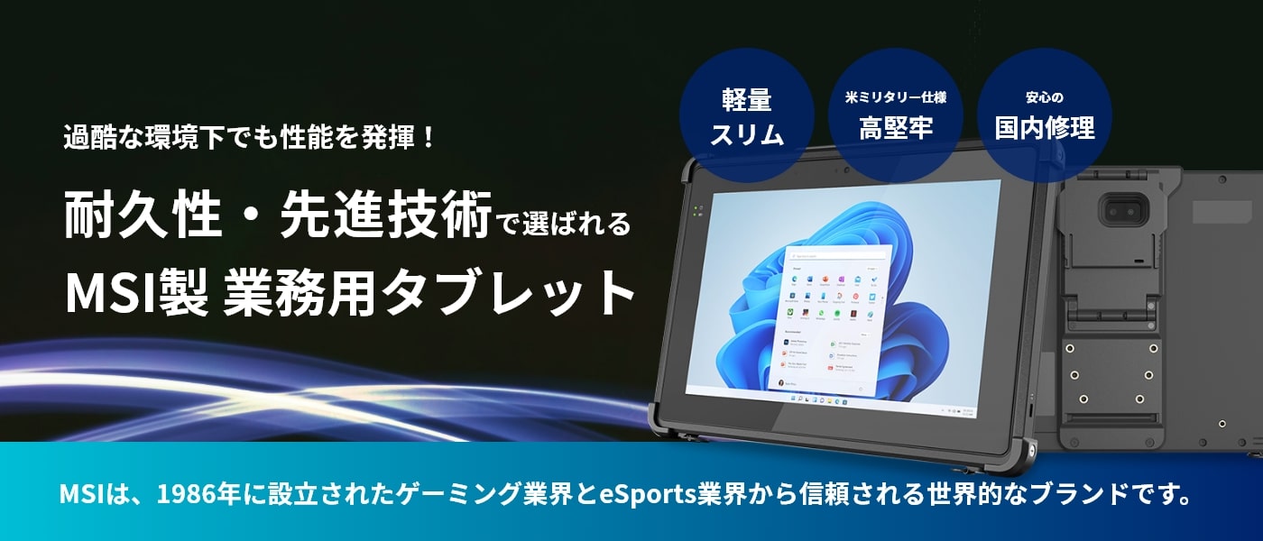 MSIタブレット