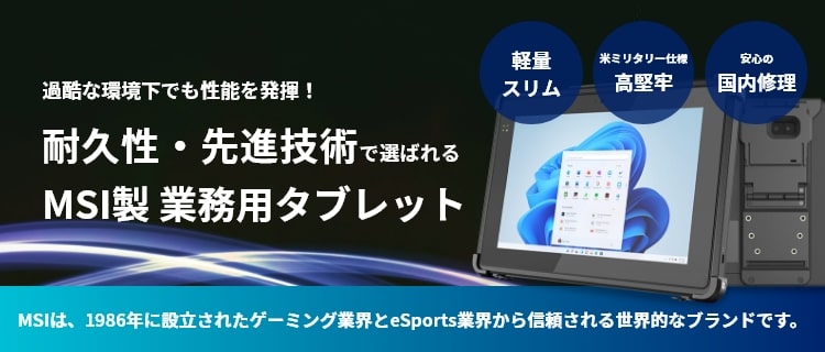 MSIタブレット