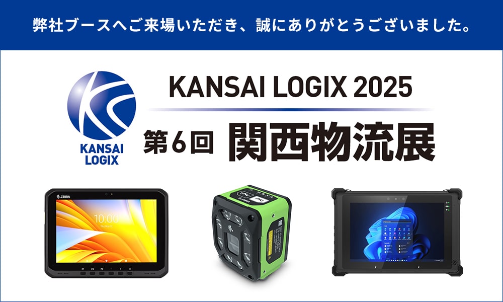 関西物流展2025 ご来場ありがとうございました。