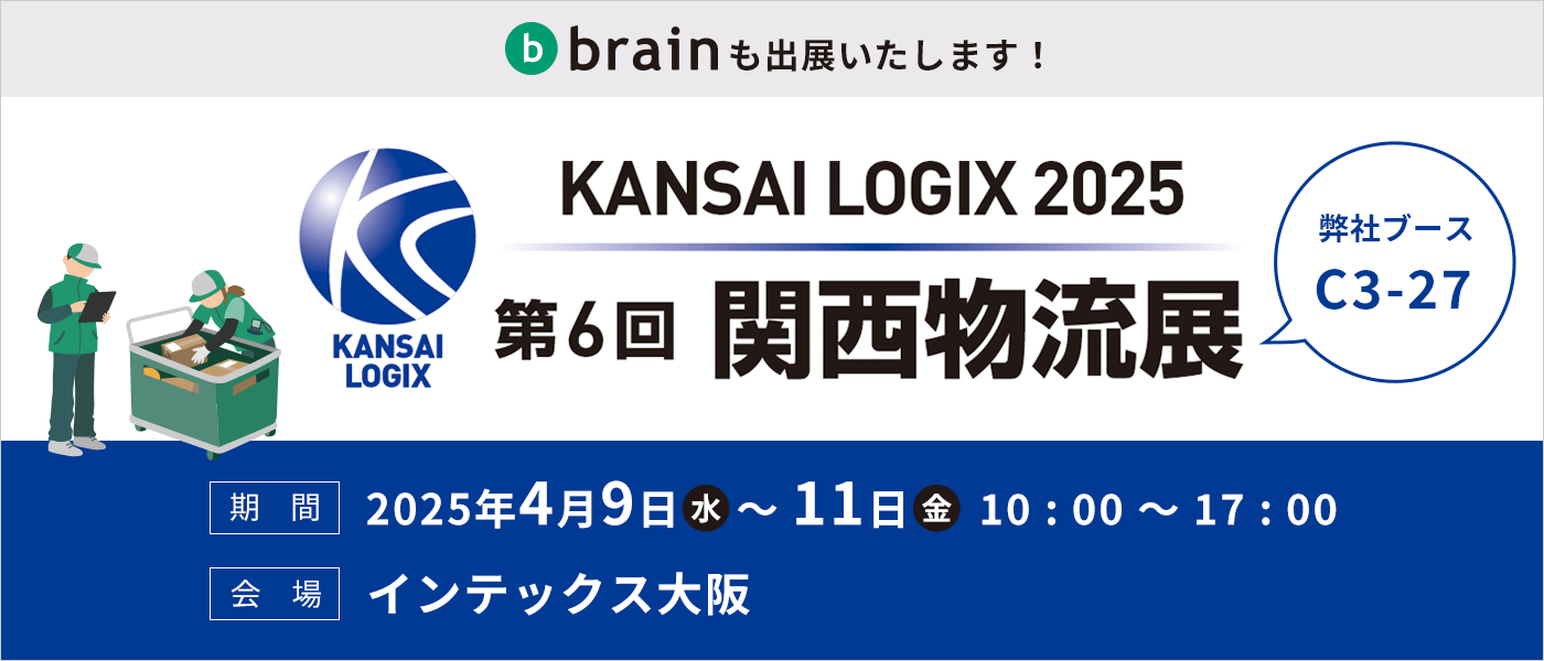 第6回 関西物流展 ～西日本最大の物流総合展～ 出展のご案内