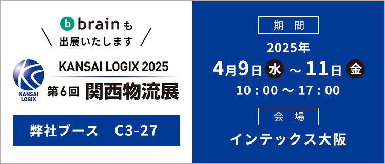 第6回 関西物流展 ～西日本最大の物流総合展～ 出展のご案内