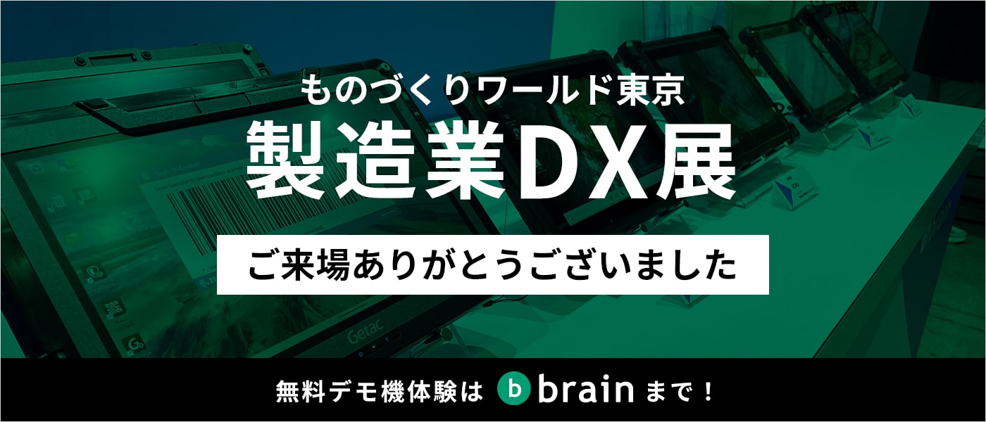 製造業DX展 ご来場ありがとうございました