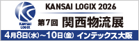 関西物流展2026公式バナー