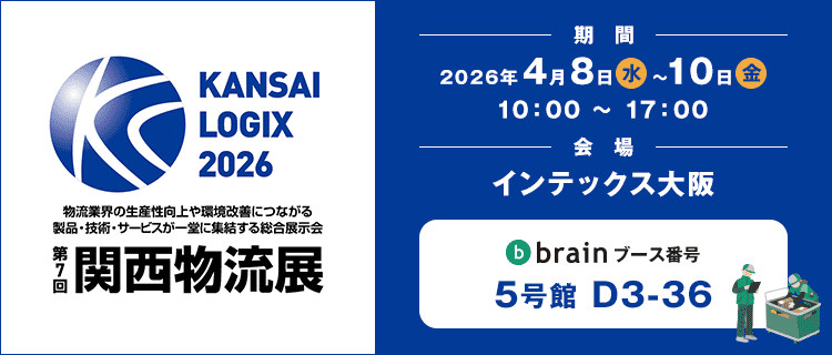 第7回関西物流展出店情報