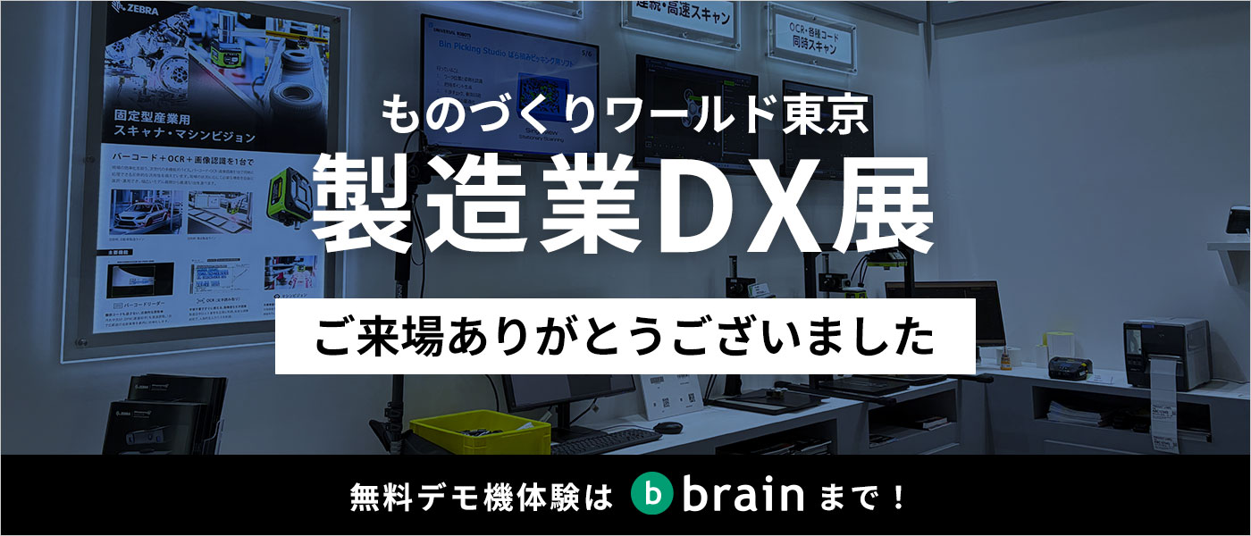 ものづくりワールド東京2026製造業DX展　ご来場ありがとうございました