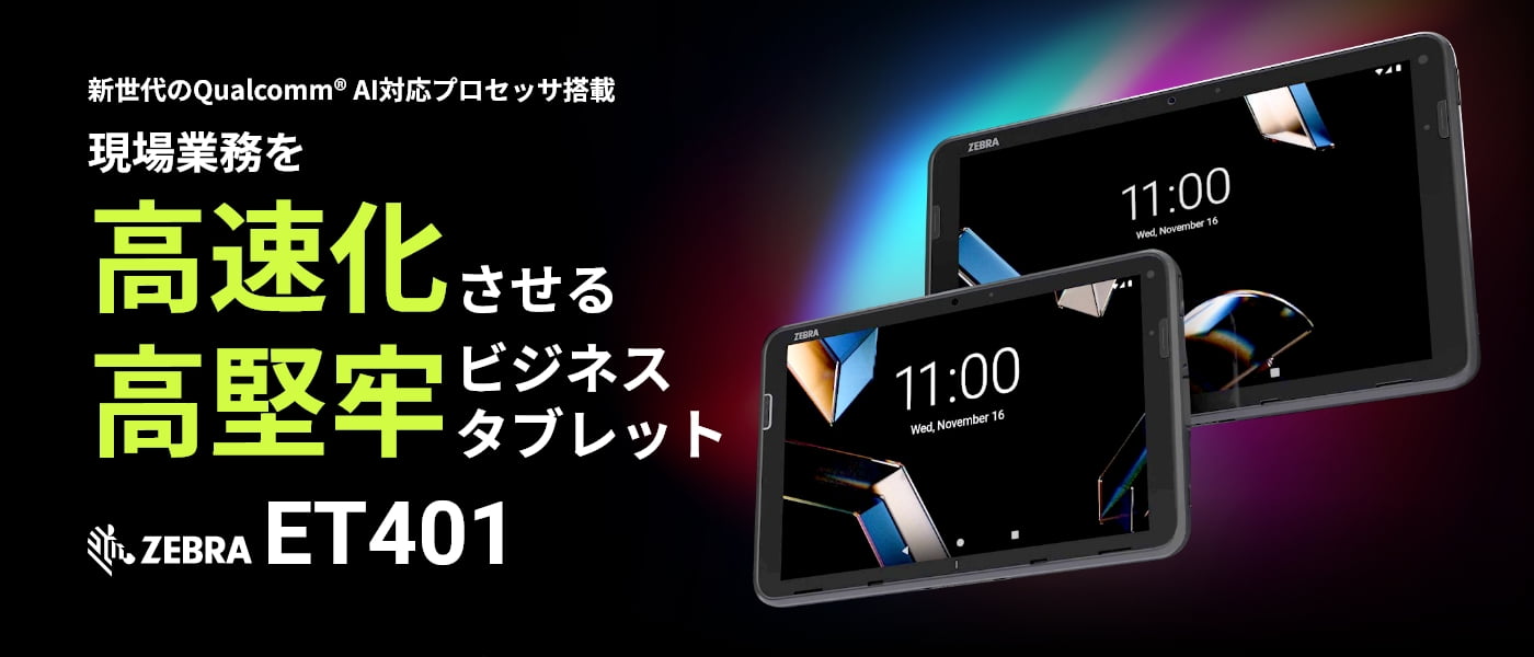 現場業務を高速化させる高堅牢ビジネスタブレットZebraET401