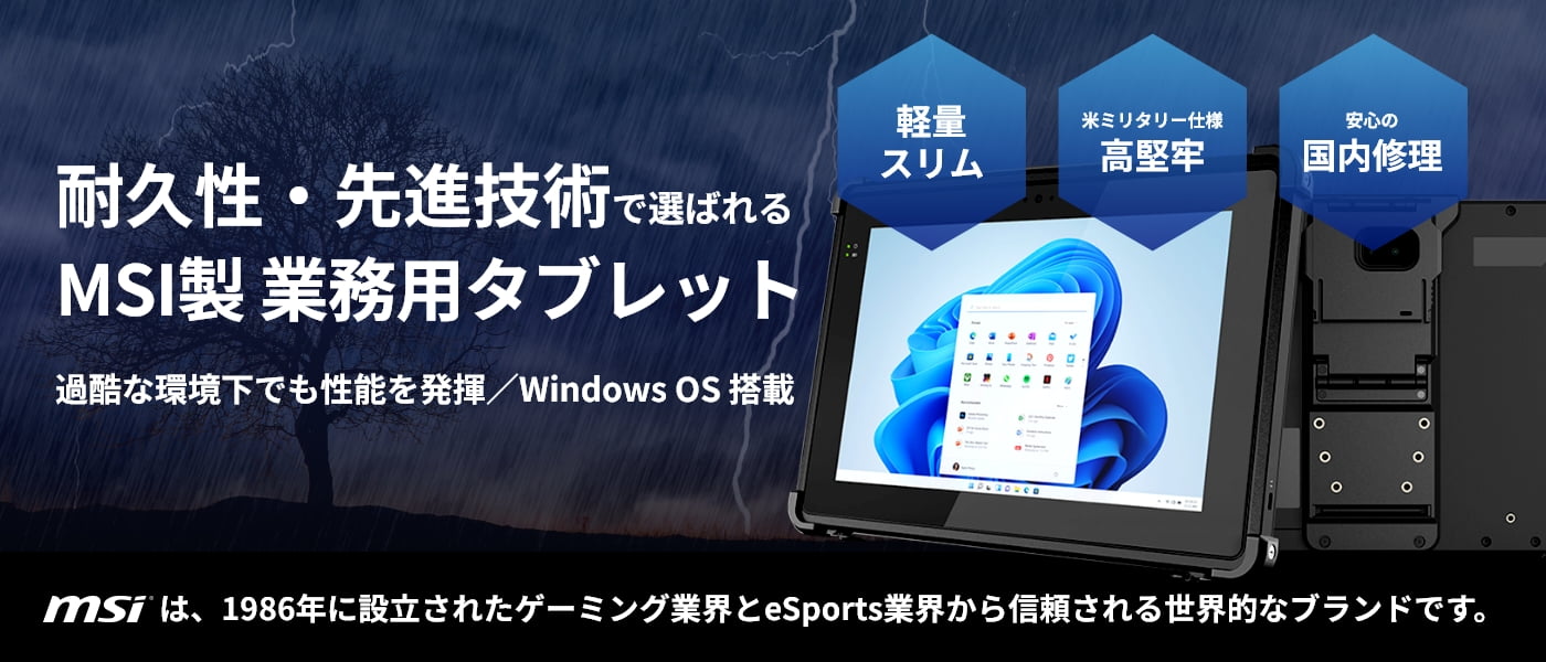 耐久性・先進技術で選ばれるMSI製業務用タブレット