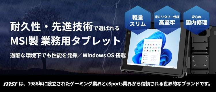 耐久性・先進技術で選ばれるMSI製業務用タブレット