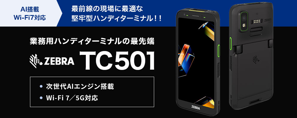 業務用ハンディターミナルの最先端!ZEBRA TC501のご紹介
